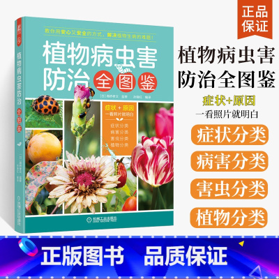 [正版]植物病虫害防治全图鉴 园艺种植指南书 常见植物养护园林植物书籍植物种植书 园林植物栽培与养护 园林植物病虫害防