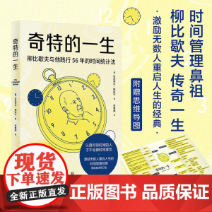 奇特的一生 达尼伊尔 格拉宁 柳比歇夫 时间统计法 激励无数人重启人生的时间管理经典 俄语直译 果麦文化