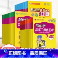 [人教版]上册 小学四年级 [正版]帮你学数学口算练习册一二三四五六年级上下册人教北师北京专版 小学生口算题卡12134