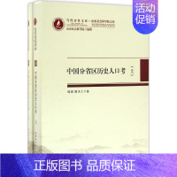[正版]中国分省区历史人口考 路遇,滕泽之 著 著作 史学理论社科 书店图书籍 中国社会科学出版社