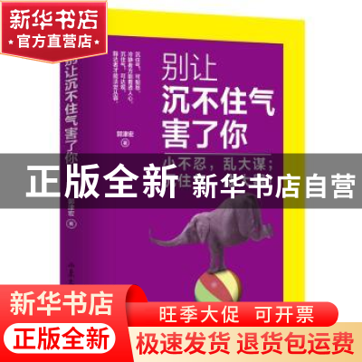 正版 别让沉不住气害了你 郭津宏著 山东文艺出版社 978753295393
