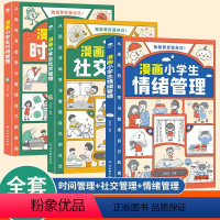 漫画小学生自我管理[全套3册] [正版]小学生时间管理儿童漫画每日学习计划表情绪社交自我管理性格培养1-6年级绘本阅读课