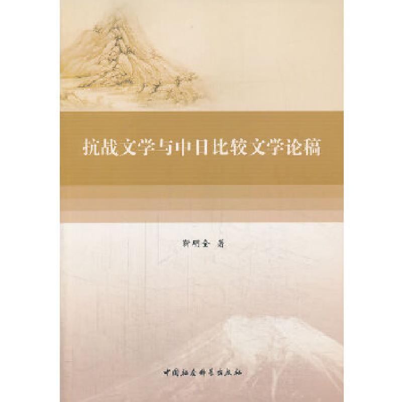 正版新书]抗战文学与中日比较文学论稿靳明全9787516129432