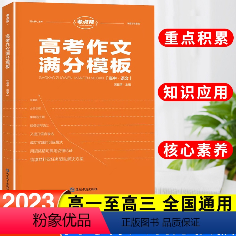 语文 全国通用 [正版]新版考点帮高考作文满分模板高三语文高考高中生适用作文资料教辅写作思路梳理精选满分范文点评必背模板