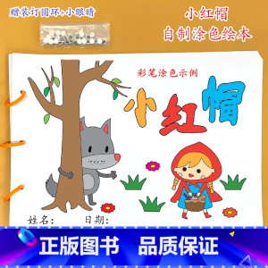《小红帽》8张 [正版]幼儿自制绘本故事书diy材料包小学生幼儿园学前儿童少儿宝宝亲子手工创意模板a4半成品卡纸手绘涂色