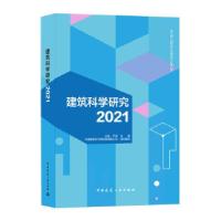 正版新书]建筑科学研究2021王俊,尹波 著9787112261666