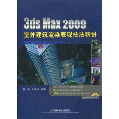 醉染图书3DS MAX 2009室外建筑渲染表现技法精讲9787113106720