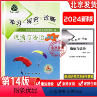 道德与法治(人教版) 七年级上 [正版] 2024新版 北京西城 学习探究诊断 道德与法治 七年级 上册 第14版 学探