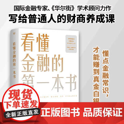 看懂金融的 本书( 金融专家、《华尔街》学术顾问陈思进力