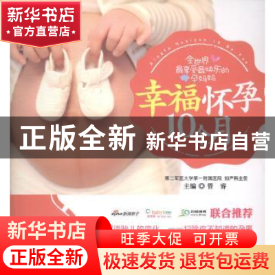 正版 幸福怀孕10个月 管睿主编 吉林科学技术出版社 978753847804