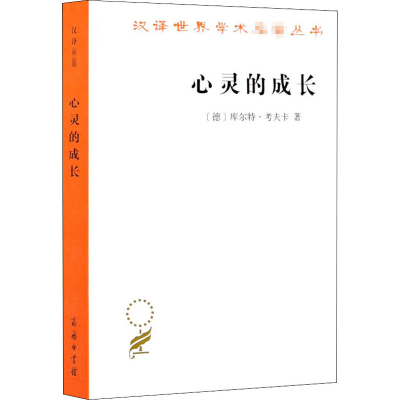 醉染图书心灵的成长 儿童心理学导论9787100188814