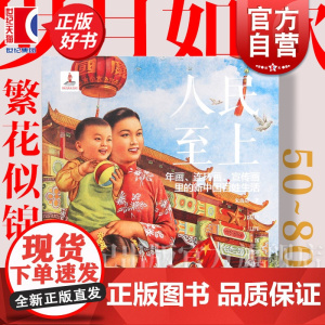 人民至上:年画连环画宣传画里的新中国百姓生活 朱海辰上海人民美术出版社新中国日常生活研究图像