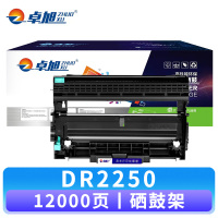 卓旭 硒鼓DR2250 支 鼓架