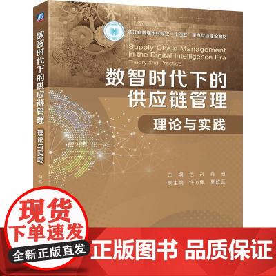 机工- 数智时代下的供应链管理:理论与实践 包兴 肖迪