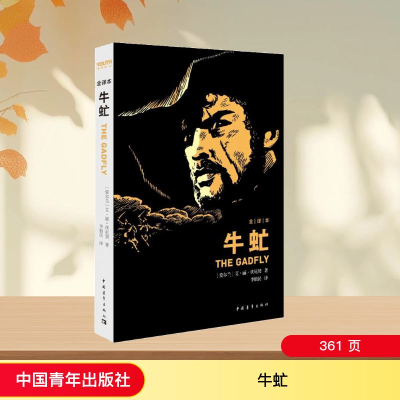 [M]牛虻-9787515311869