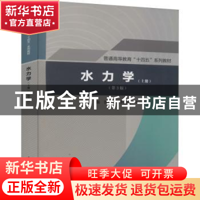 正版 水力学:上册 张志昌,李国栋,李治勤 中国水利水电出版社 978