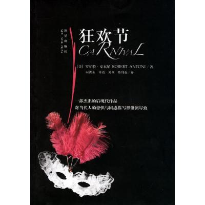 正版新书]狂欢节(美)罗伯特·安东尼 者 向洪全 奉霞 刘颜 陈丹杰