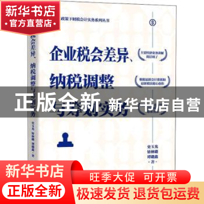 正版 企业税会差异纳税调整与筹划实务/新法规政策下财税会计实务