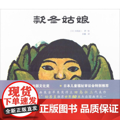款冬姑娘(日)田岛征三 著绘;彭懿 译WX