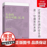 正版 生命的所有可能英汉双语版 克里希那穆提演讲精选 心灵导师唤醒灵魂力量的智慧之书