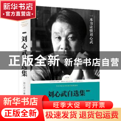 正版 刘心武自选集(小说卷) 刘心武 天地出版社 9787545525724 书