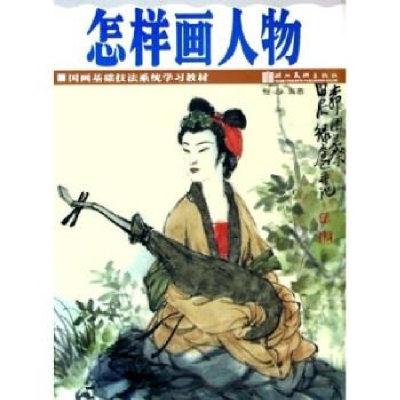 正版新书]怎样画人物/国画基础技法系统学习教材程沙97875394174