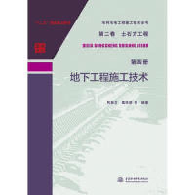 正版新书]水利水电工程施工技术全书 第二卷 土石方工程 第四册