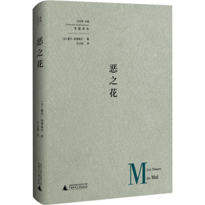 [M]恶之花-9787559847799
