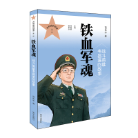 [M]铁血军魂:战斗英雄韦昌进的故事-9787570801893