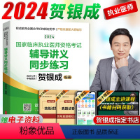 [正版]2024新版 贺银成执业医师2024年国家临床执业医师资格考试用书辅导讲义同步练习章节题库银成医考可搭历年真题