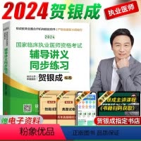 [正版]2024新版 贺银成执业医师2024年国家临床执业医师资格考试用书辅导讲义同步练习章节题库银成医考可搭历年真题