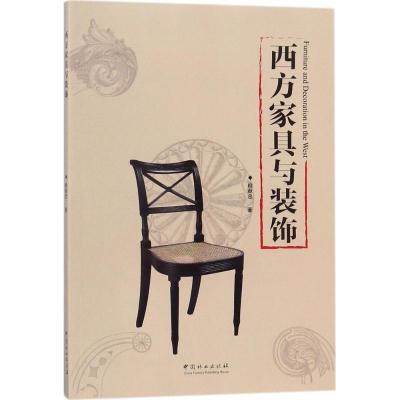 正版新书]西方家具与装饰柳献忠9787503888557