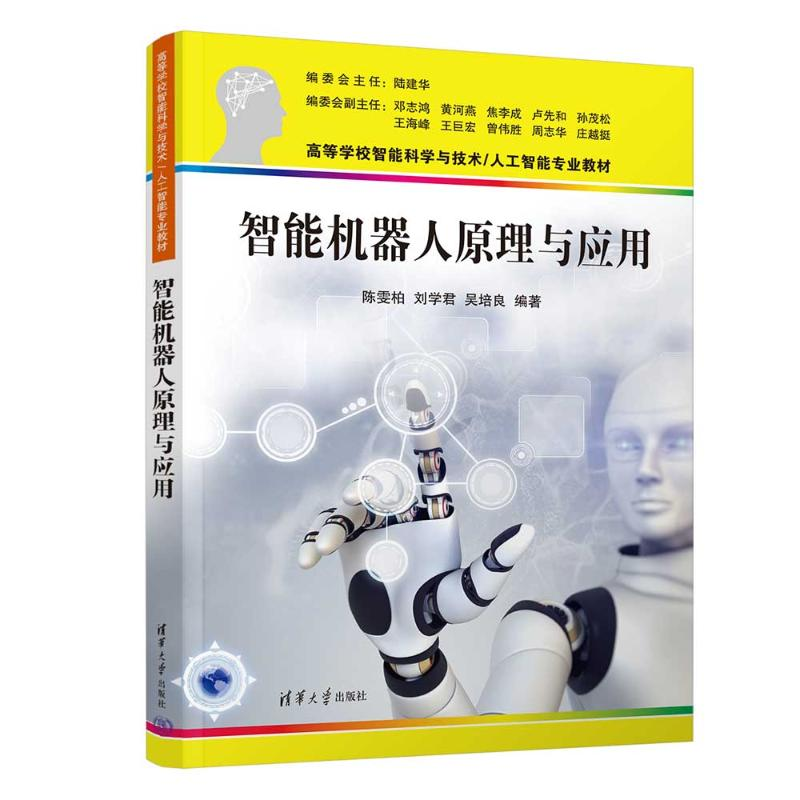 正版新书]智能机器人原理与应用陈雯柏、刘学君、吴培良97873026