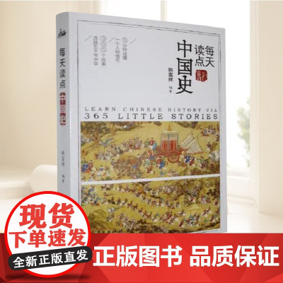 每天读点中国史 姚富祥 365个历史故事勾勒出中国历史的演变过程 中国史历史书籍 华文出版社978750756123