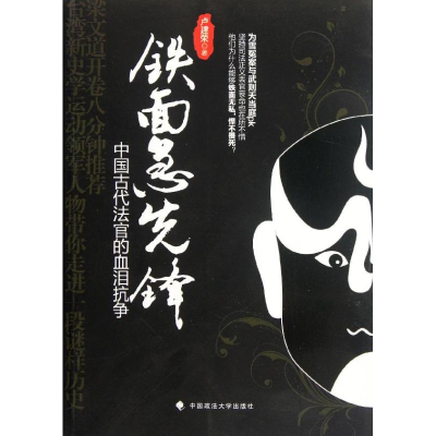 正版新书]铁面急先锋:中国古代法官的血泪抗争卢建荣9787562041