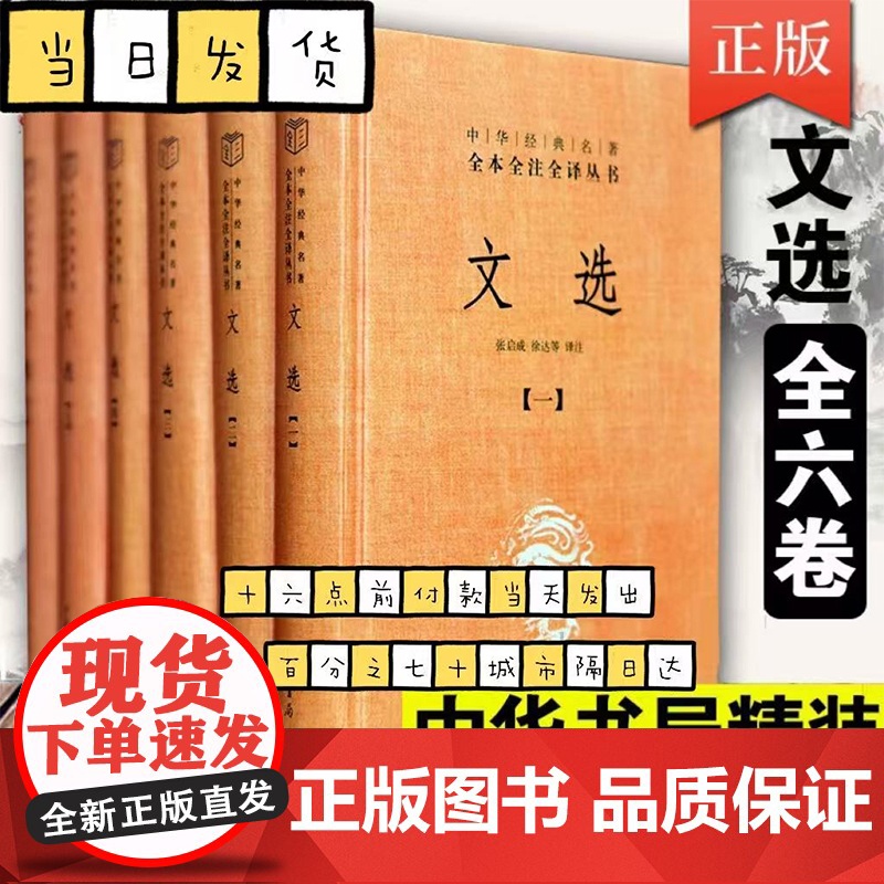 正版 文选中华书局文白对照全套6册精装简体横排原文注释译文昭明文选 中华经典名著全本全注全译萧 诗文总集古典文学书