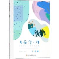 飞花令 月(中国文化 古典诗词品鉴)