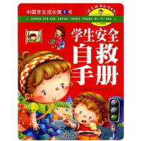 正版新书]中国学生成长第1书(少儿彩图版)-学生安全自救手册龚