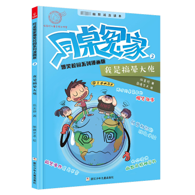 同桌冤家爆笑校园系列漫画版2:我是搞晕大使