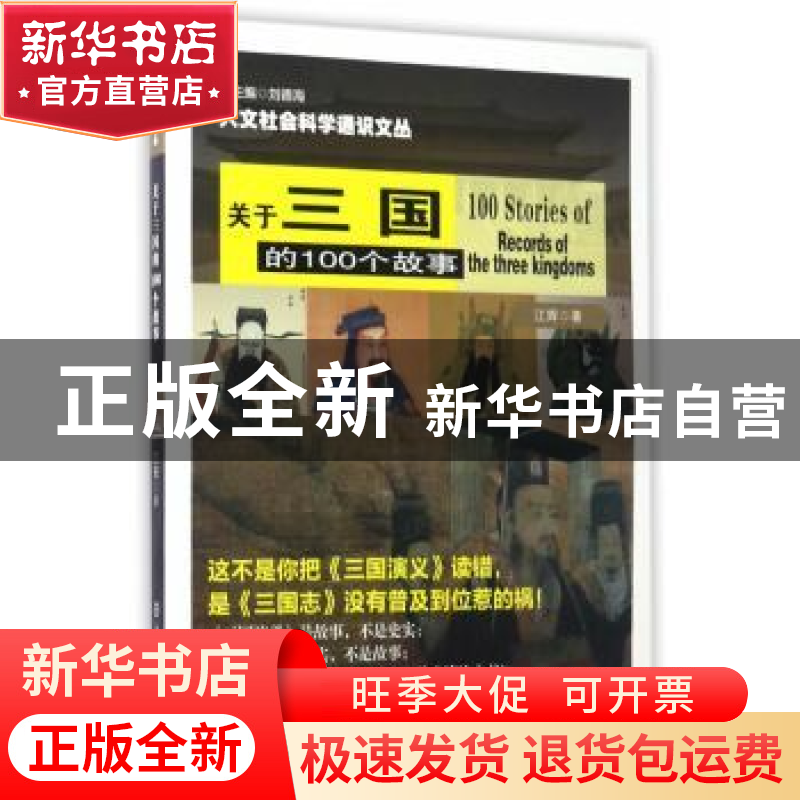 正版 关于三国的100个故事 江辉著 南京大学出版社 9787305183379