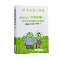 睛睛黄金视力眼贴1小盒(10袋)呵护双眼