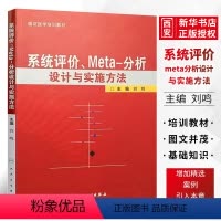 [正版]系统评价Meta分析设计与实施方法 人民卫生出版社 主编 刘鸣 循证医学参考工具临床教程书籍