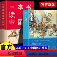 [正版]历史的遗憾+一本书读懂中国史全2册 中国通史书籍 青少年历史知识课外读物 重整你的文字趣味 读古论今不可不知的