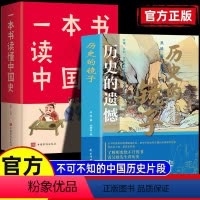 [正版]历史的遗憾+一本书读懂中国史全2册 中国通史书籍 青少年历史知识课外读物 重整你的文字趣味 读古论今不可不知的