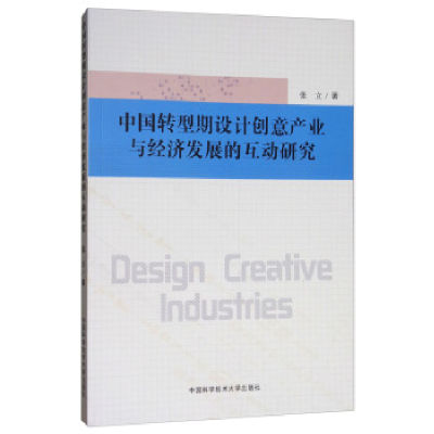 正版新书]中国转型期设计创意产业与经济发展的互动研究张立 著9