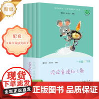 快乐读书吧 读读童谣和儿歌 一年级下册