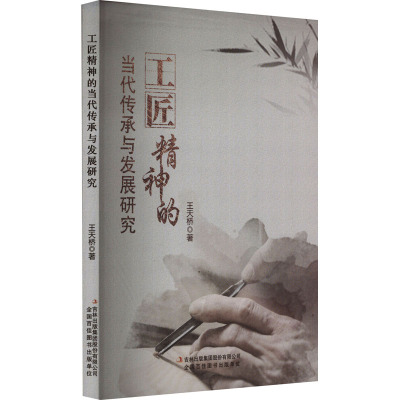 工匠精神的当代传承与发展研究