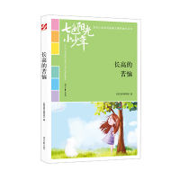 正版新书]七色阳光小少年:长高的苦恼《语文报》编写组97875387