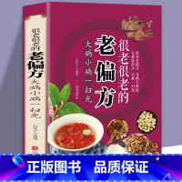 [正版]很老很老的老偏方 大病小病一扫光 中医医疗养生民间土单方大全 常见病食疗药膳本草纲目黄帝内经中草药百病食疗药膳
