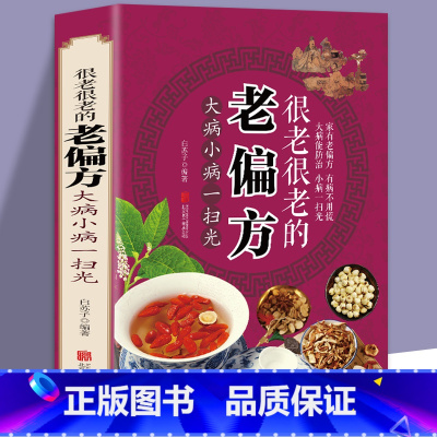 [正版]很老很老的老偏方 大病小病一扫光 中医医疗养生民间土单方大全 常见病食疗药膳本草纲目黄帝内经中草药百病食疗药膳